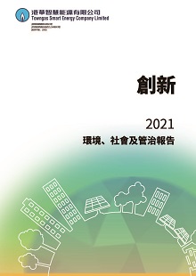 2021 環境、社會及管治報告