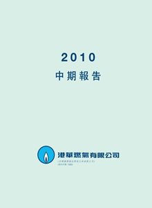 2010中期/季度报告（只备繁体中文版）