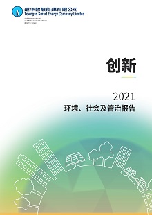 2021 环境、社会及管治报告