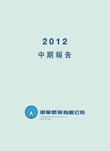2012 中期報告
